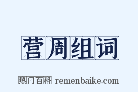 营周组词是什么意思的图片